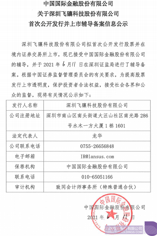 拟A股IPO！Ag环亚集团旗舰平台孵化投资企业飞骧科技已进行上市辅导备案1 拷贝.png
