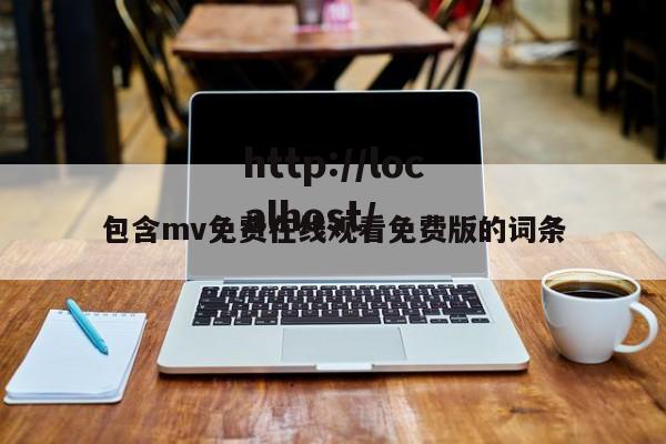包含mv免费在线观看免费版的词条