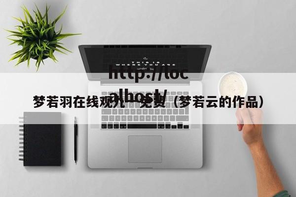 梦若羽在线观九一免费(梦若云的作品)