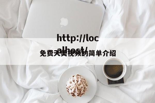 免费天美视频的简单介绍