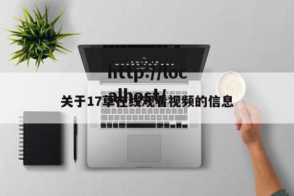 关于17草在线观看视频的信息